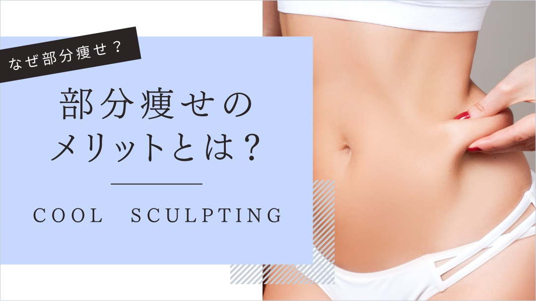 まず、食事制限や運動で部分痩せはできるのか？